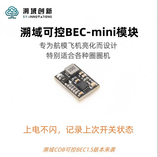 FPV 溯域可控 BEC-MINI 模块 6S 12V输出 降压 COB灯带 怪象 控制 开关